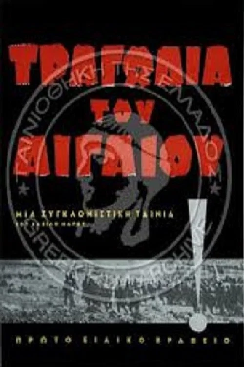 Τραγωδία του Αιγαίου постер