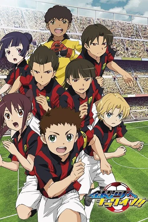 銀河へキックオフ!! постер