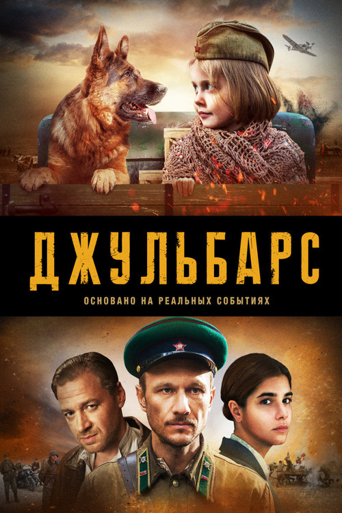 Джульбарс постер