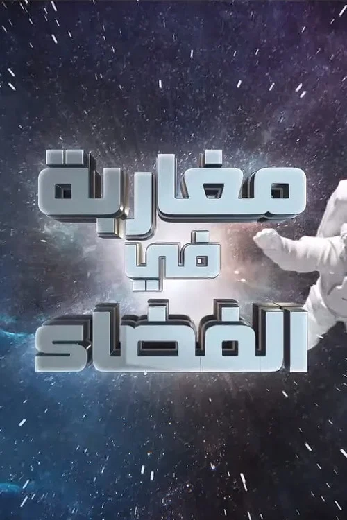 مغاربة في الفضاء постер