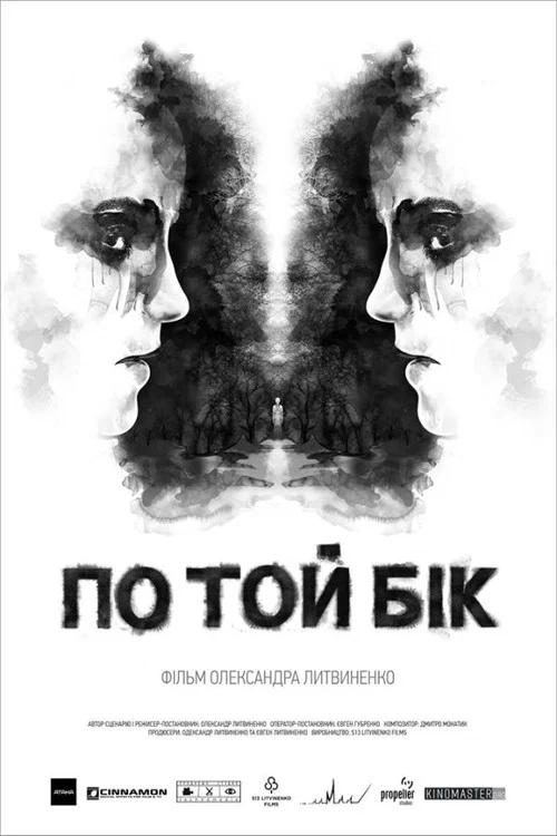 По той бік постер