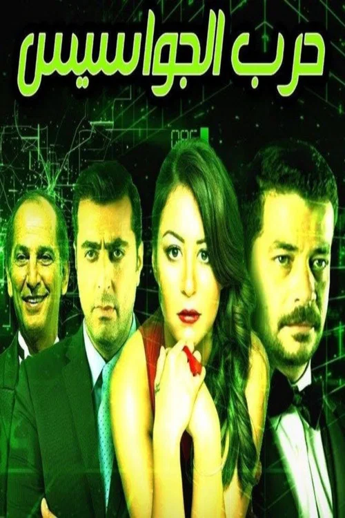 حرب الجواسيس постер
