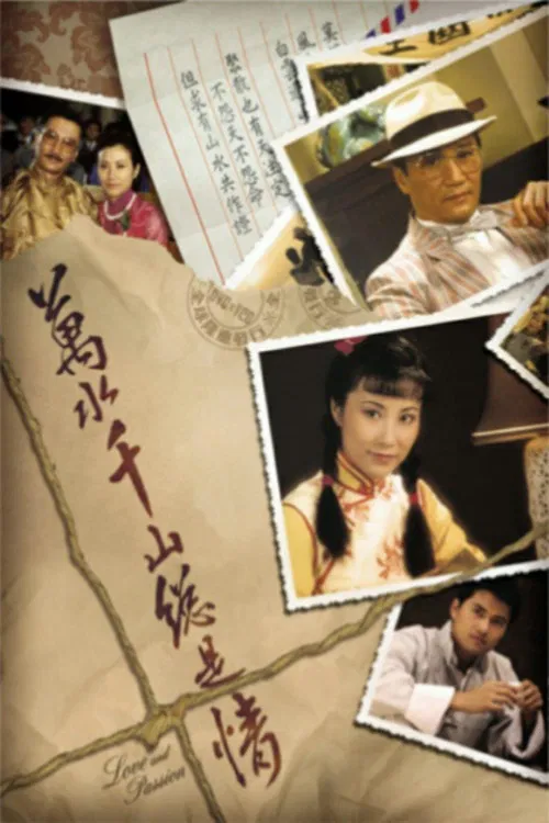 萬水千山總是情 постер