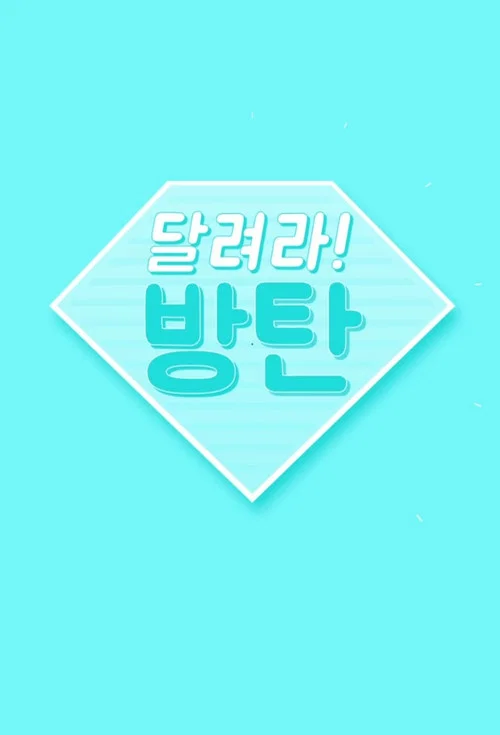 달려라 방탄! постер