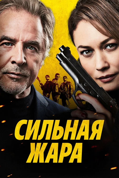 Сильная жара постер