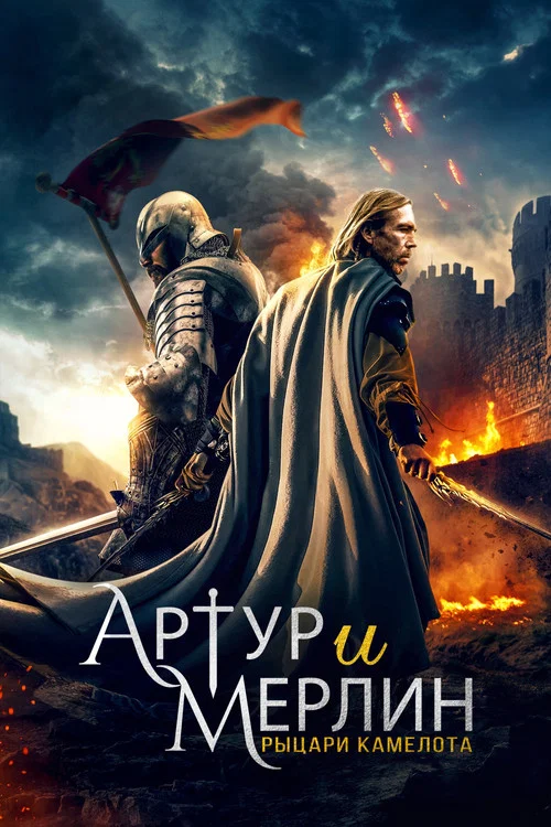 Артур и Мерлин: Рыцари Камелота постер