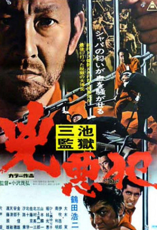三池監獄　兇悪犯 постер