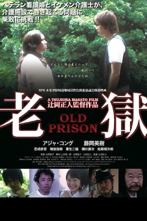 老獄 OLD PRISON постер