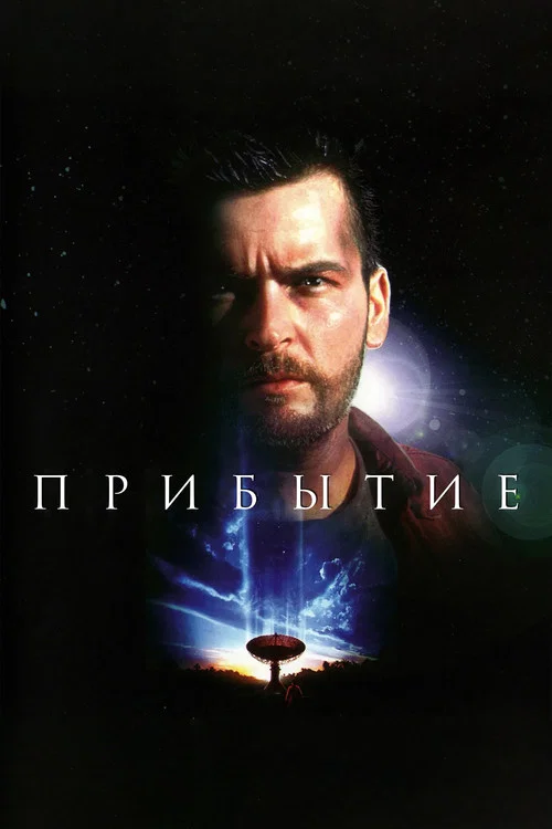 Прибытие постер