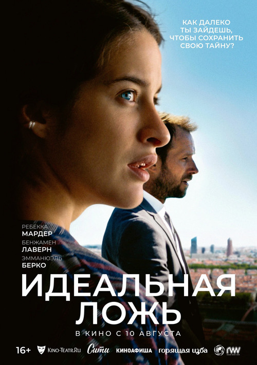 Идеальная ложь постер