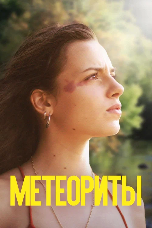 Метеориты постер