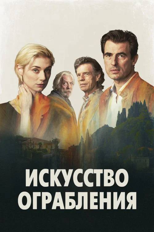 Искусство ограбления постер