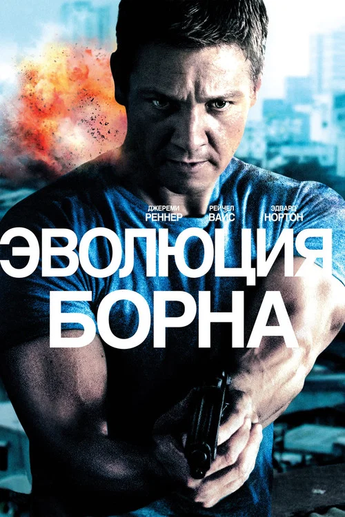 Эволюция Борна постер