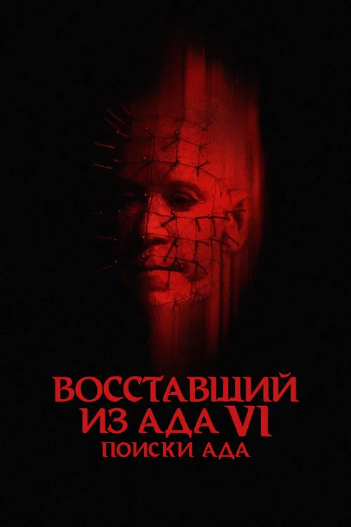 Восставший из ада 6: Поиски ада постер