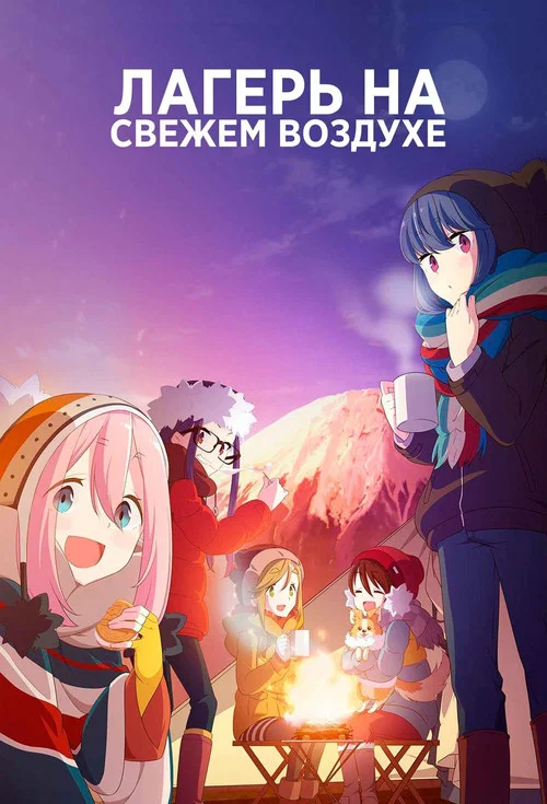 Лагерь на свежем воздухе постер