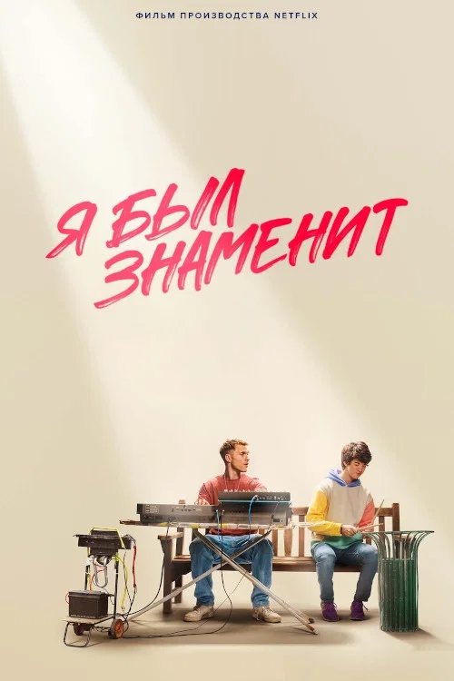 Я был знаменит постер