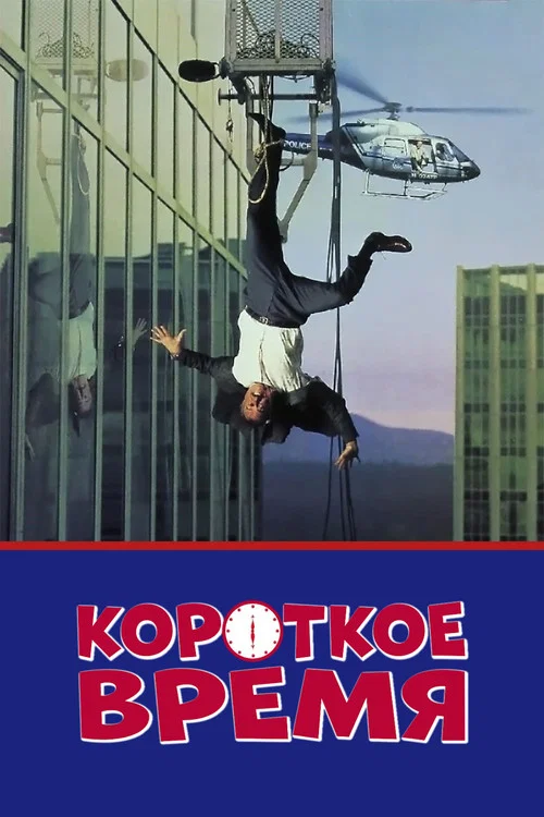 Короткое время постер