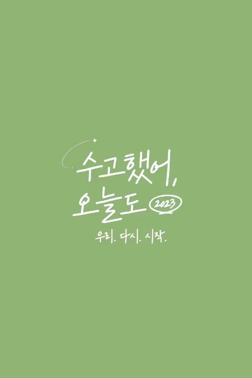 수고했어, 오늘도 постер