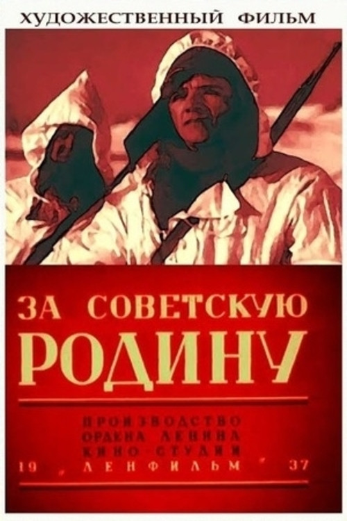 За Советскую Родину постер