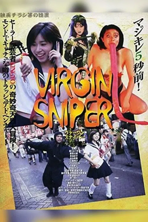 好色くノ一忍法帖 ヴァージン・スナイパー 美少女妖魔伝 постер