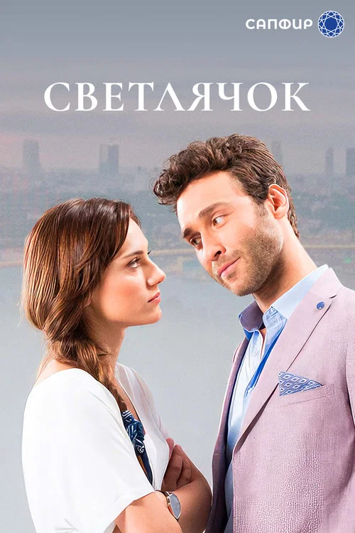 Светлячок постер