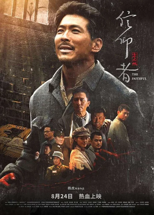 信仰者 постер
