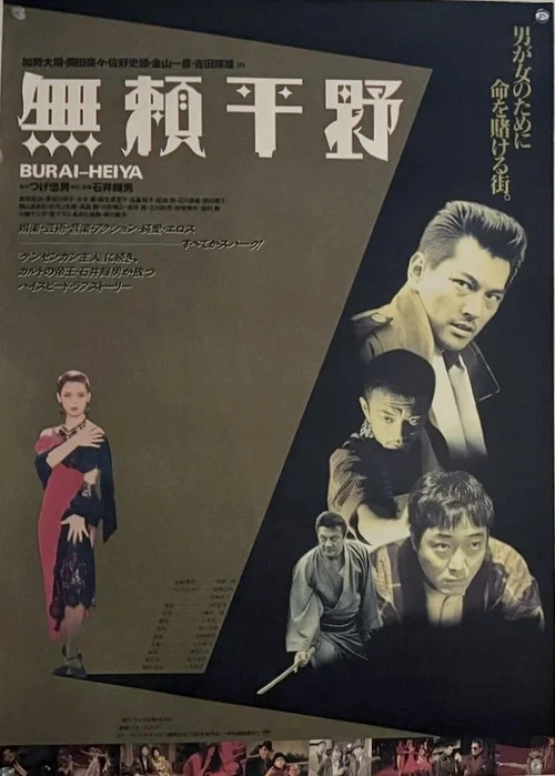 無頼平野 постер