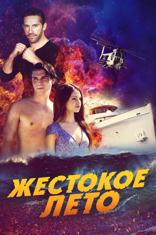 Жестокое лето постер