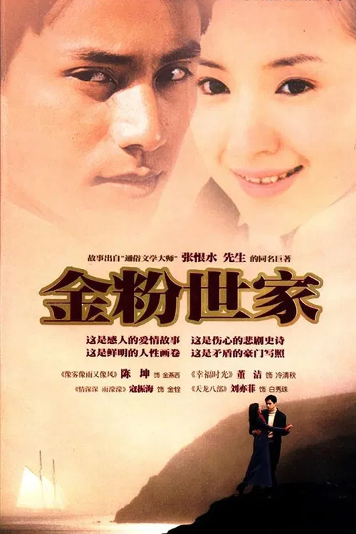 金粉世家 постер