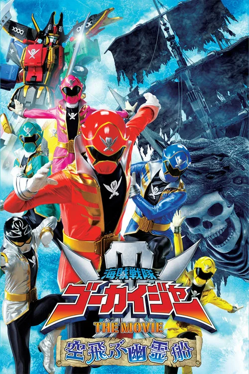 海賊戦隊ゴーカイジャー THE MOVIE 空飛ぶ幽霊船 постер