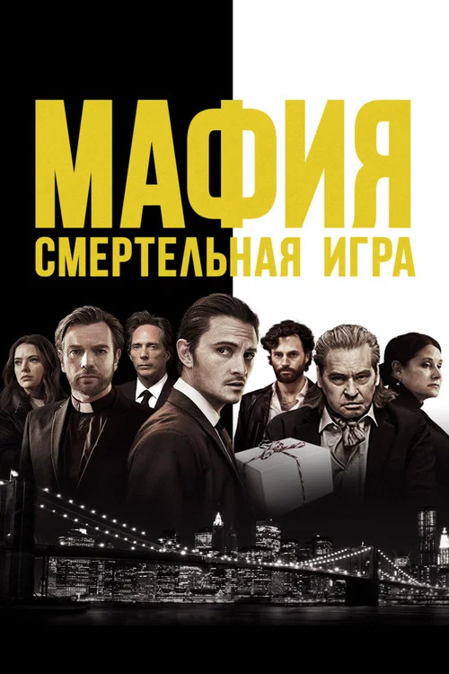 Мафия: Смертельная игра постер