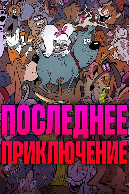 Последнее приключение постер