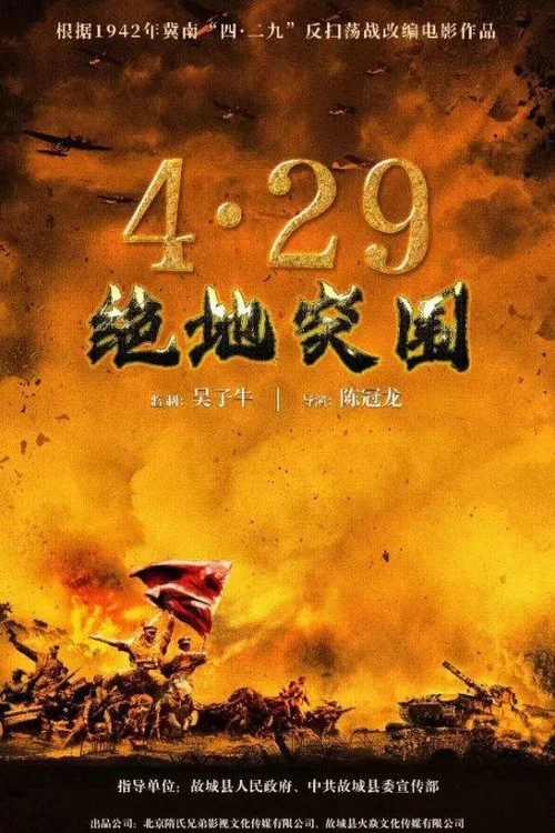 浴血突围1942 постер