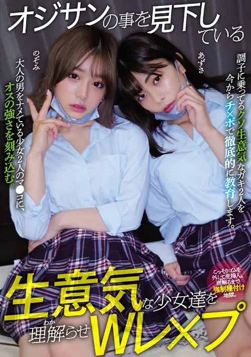 オジサンの事を見下している生意気な少女達を理解らせWレ×プ 有村のぞみ 岬あずさ постер