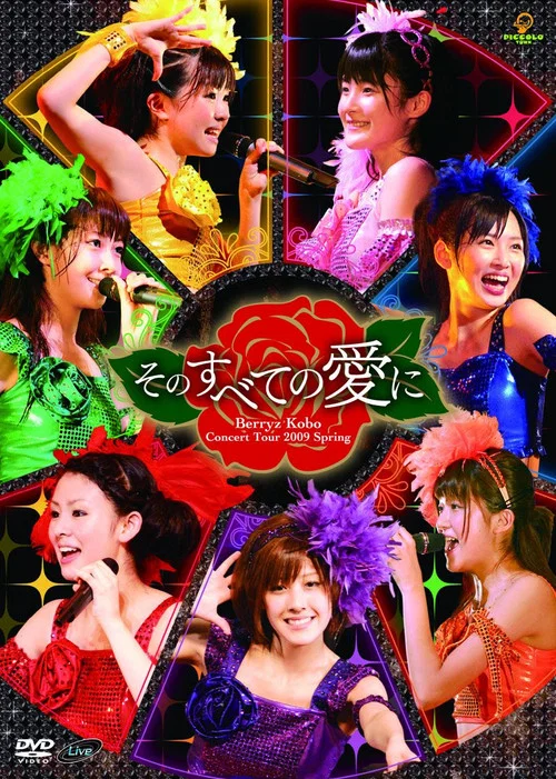 Berryz工房コンサートツアー2009春 ~そのすべての愛に~ постер