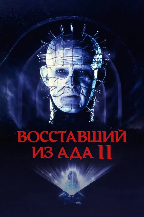 Восставший из ада 2 постер