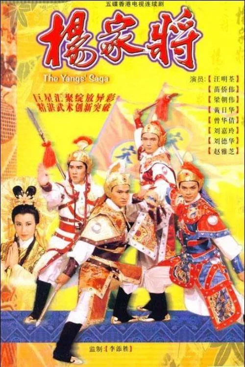 楊家將 постер