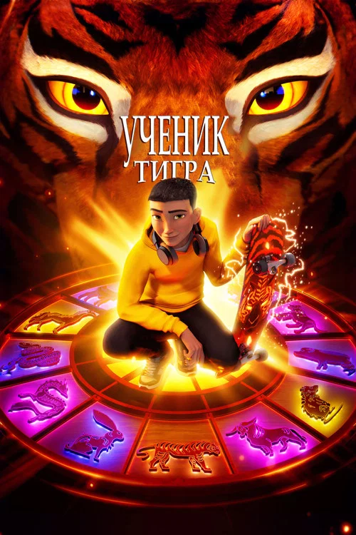 Ученик тигра постер