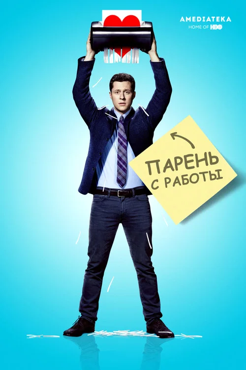 Парень с работы постер