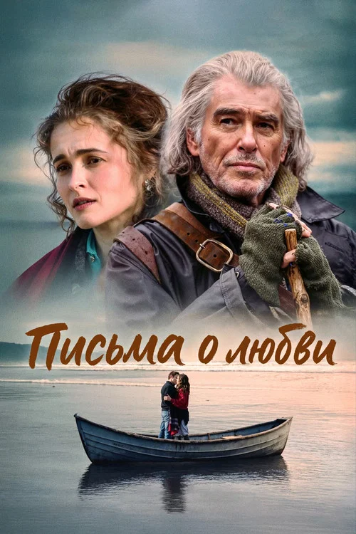 Письма о любви постер