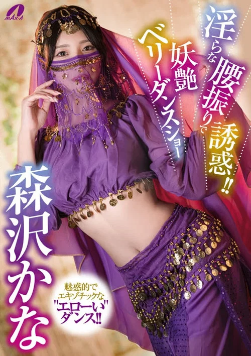 XVSR-851 淫らな腰振りで誘惑！！妖艶ベリーダンスショー 森沢かな постер