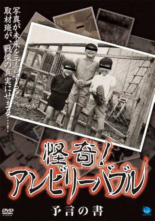 怪奇！アンビリーバブル 予言の書 постер