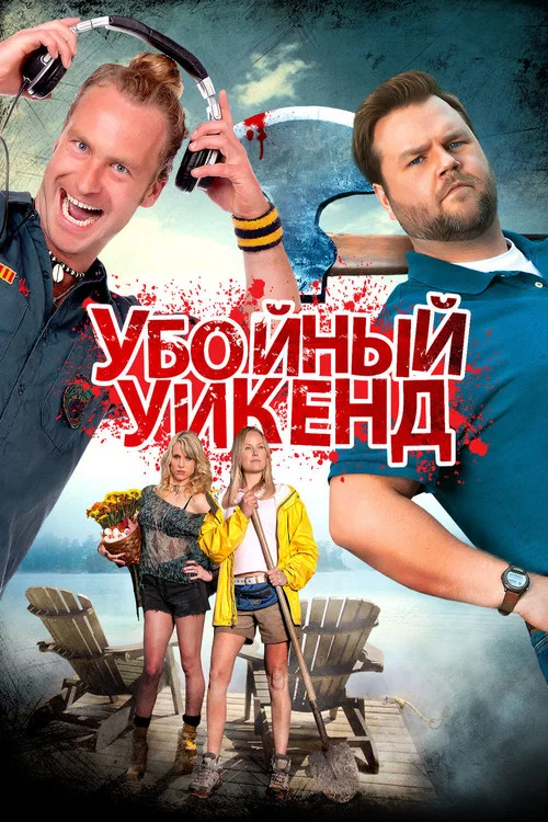 Убойный уикенд постер