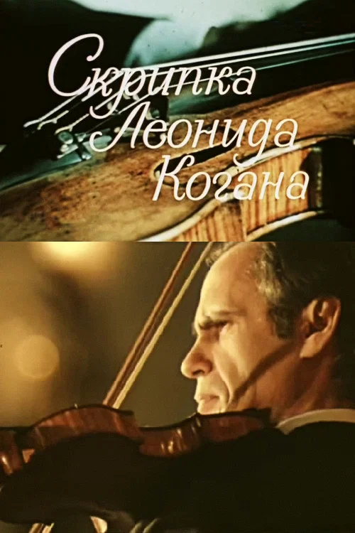 Скрипка Леонида Когана постер