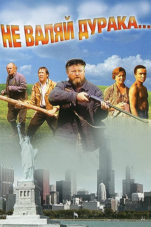 Не валяй дурака... постер
