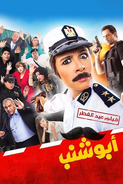 أبو شنب постер