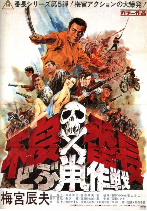 不良番長　どぶ鼠作戦 постер