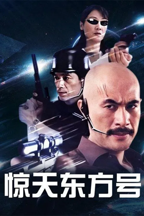 惊天东方号 постер