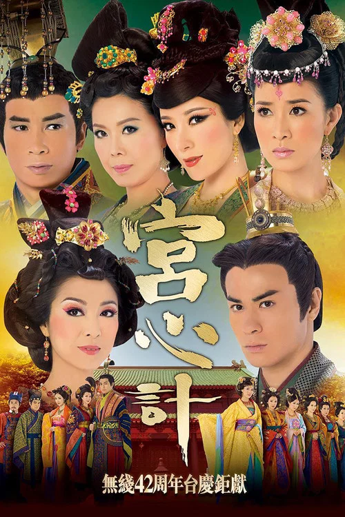 宮心計 постер