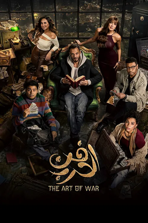 فن الحرب постер